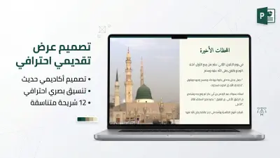 صورة العمل تصميم عرض تقديمي احترافي لمحتوى تعليمي وأكاديمي
