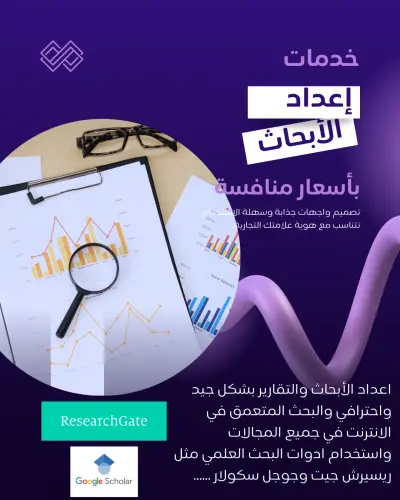إعداد الأبحاث العلميه والدراسات وكتابة التقارير بشكل احترافي