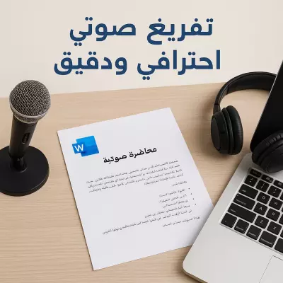 نموذج من خدمتي: تفريغ محاضرة صوتية إلى ملف وورد منسق