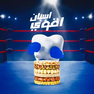 تصميم إعلان إبداعي لتقوية الأسنان بأسلوب مشوق وجذاب