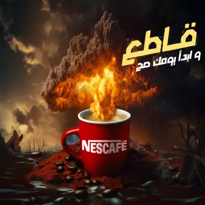 تصميم للمقاطعة"نسكافيه"
