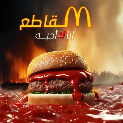 تصميم مقاطعة 2"ماكدونالدز"