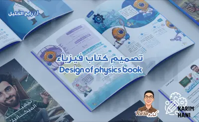 Deisgn of physics book | تصميم كتاب فيزياء