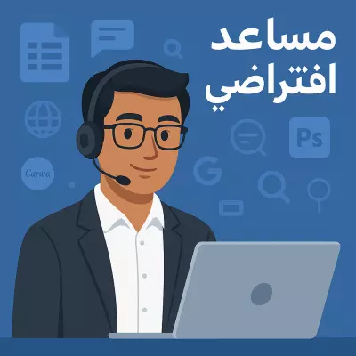 مساعد شخصي عن بُعد