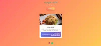 أكلتك النهاردة – موقع الاقتراحات اليومية للأكل