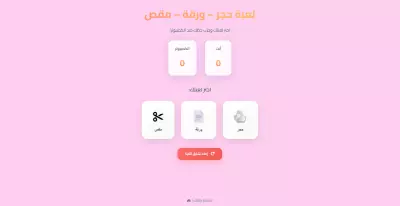 لعبة حجر – ورقة – مقص – تطبيق ويب تفاعلي