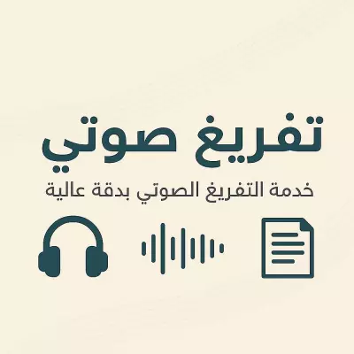 تفريغ صوتي احترافي