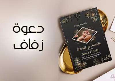 تصميم دعوة زفاف