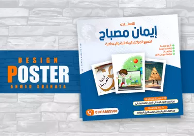 بوستر اعلان لمدرسة مواد للمرحلة الابتدائية والاعدادية