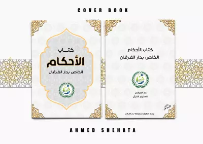تصميم غلاف كتاب لدار أهل القرآن
