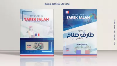 تصميم غلاف لمادة لغة فرنسية