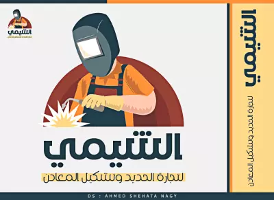 لوجو الشيمي لأعمال اللحام