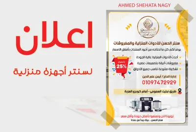 برشور اعلان لسنتر أجهزة منزلية