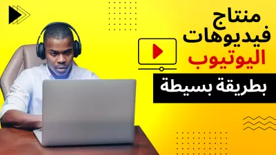 مونتاج فديوهات اليوتيوب