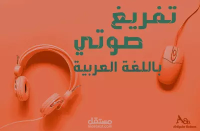 تفريغ صوتى لمقابله
