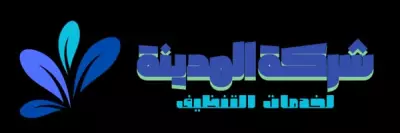 شركة المدينة للخدمات المنزلية