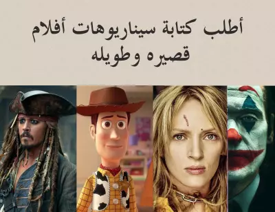 طلب/سفارش كتابة سيناريوهات أفلام، قصيرة وطويلة