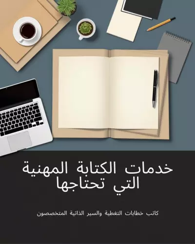كاتب خطابات التغطية (Cover Letter)  كاتب السير الذاتية (CV)