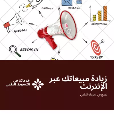 خدمات تسويق رقمي وإدارة سوشيال ميديا لزيادة مبيعاتك وانتشارك