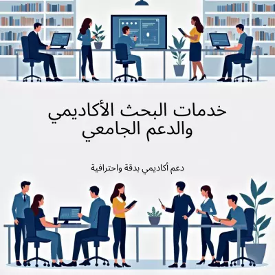 خدمات أبحاث أكاديمية ومشاريع جامعية باحترافية ودقة