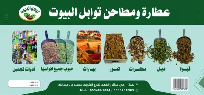 تصميم استيكر لاصق خاص عطارة ومطاحن توابل البيوت