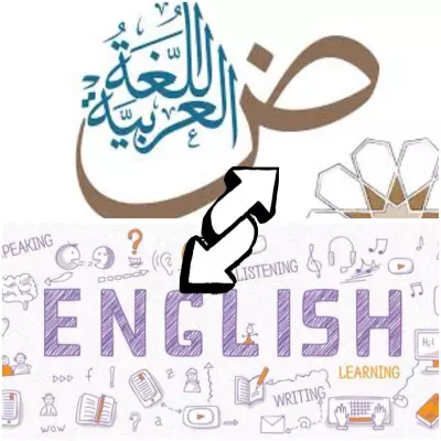 ترجمة عربي- انجليزي