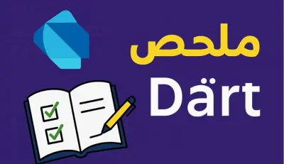 ملخص لغة البرمجه دارت