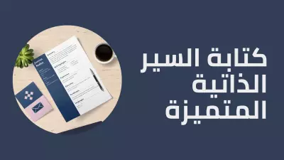 تصميم سيره ذاتيه احترافيه بنظام ATS
