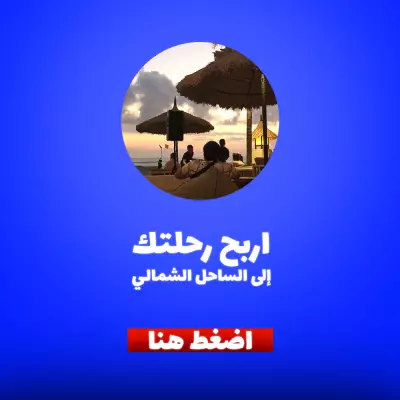 نموذج إعلان سياحي تجريبي