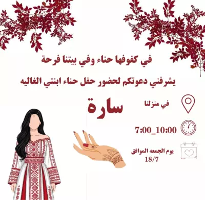 تصميم دعوة حناء - لمسة شرقية أنيقة