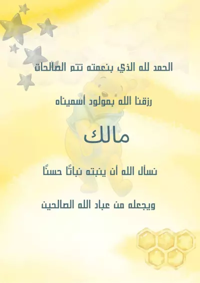 تهنئة مولود