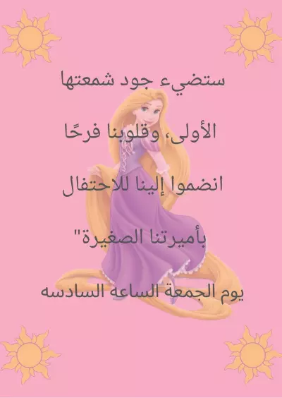 دعوة عيد ميلاد
