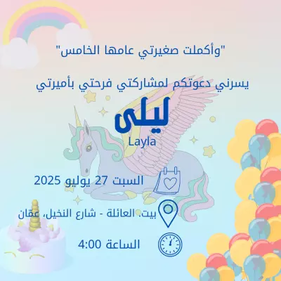 دعوة عيد ميلاد