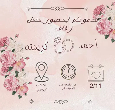 دعوة زفاف حسب طلب العميل