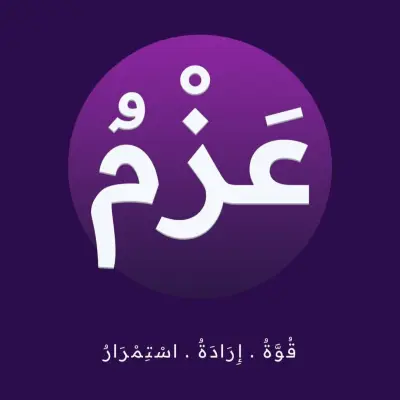 تطبيق "عزم" (Azm) | نظام بسيط لتتبع اللياقة البدنية وإدارة التمارين.