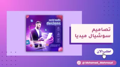 تصميم بوستات وبنرات احترافية للسوشيال ميديا