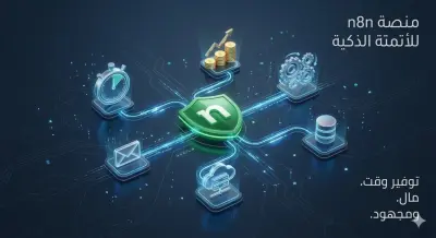 الاتمتة الاحترافية ب n8n