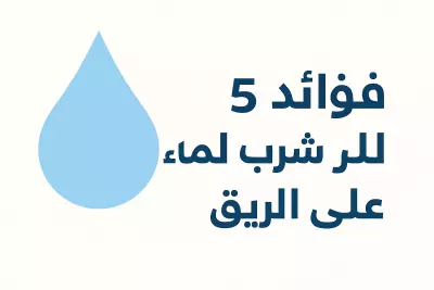 فوائد شرب الماء