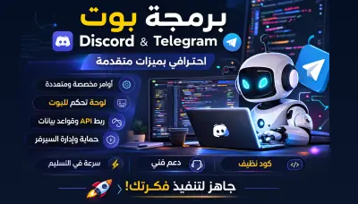 سأقوم ببرمجة بوت Discord أو Telegram احترافي بميزات متقدمة