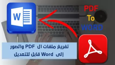 تفريغ وتنسيق ملفات PDF والصور المكتوبة بخط اليد إلي وورد