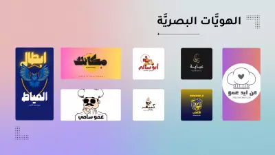 تصميم هوية بصرية