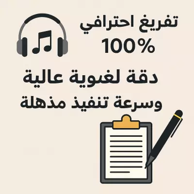 التفريغ الصوتي والترجمة