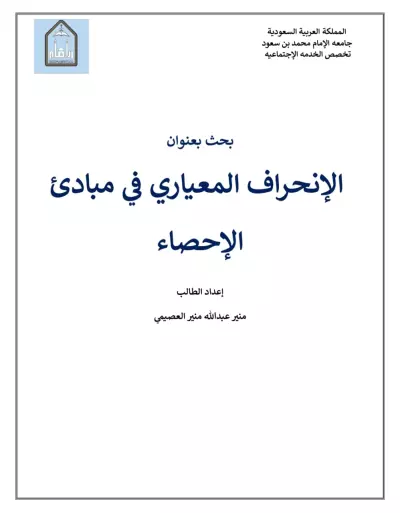الإنحراف المعياري في مبادئ الإحصاء