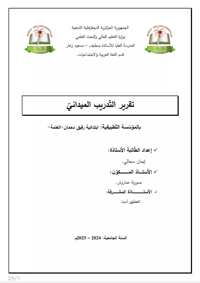 تقرير تربص تدريبي في تدريس اللغة العربية - مدرسة ابتدائية رقيق دحمان