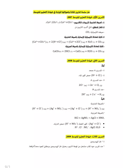 تحليل شامل لتفاعلات الكيمياء في امتحانات شهادة التعليم المتوسط (2007-2025)