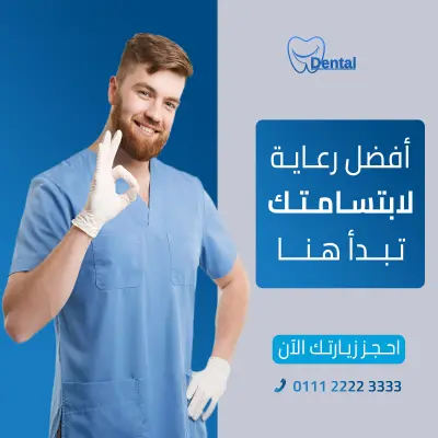 تصميم منشورات سوشيال ميديا لطبيب أسنان وعيادات الأسنان