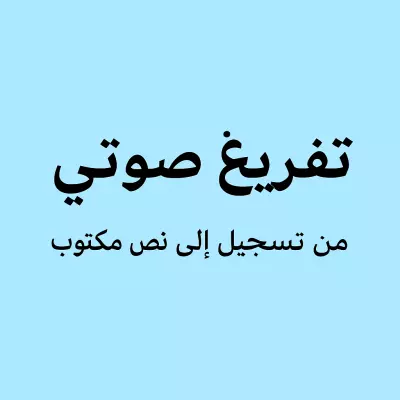 تفريغ صوتي احترافي بالعربية بدقة وسرعة