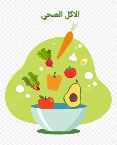 مقال عن الاكل الصحي