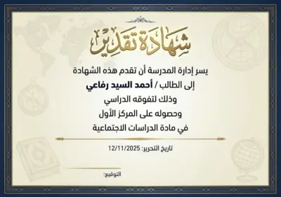 شهادة تقدير في مادة الدراسات الاجتماعية