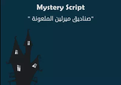 Mystery Script(صناديق ميرلين الملعونة)